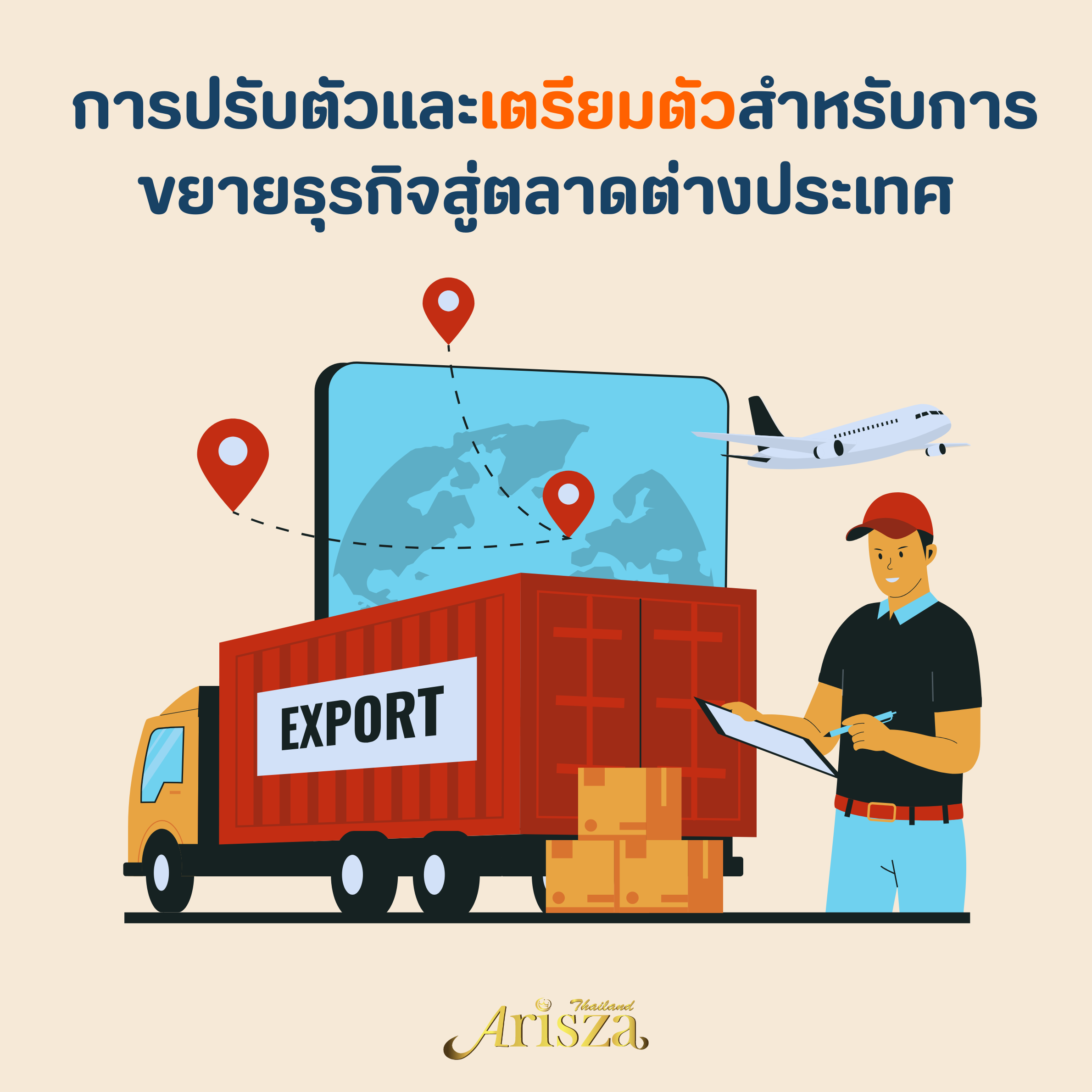 การปรับตัวและเตรียมตัวสำหรับการขยายธุรกิจสู่ตลาดต่างประเทศ